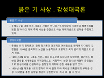 [북한의정치와사회] 김정일등장 이후 현재까지 북한의 변화-12