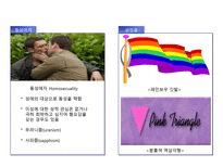 [성심리학] 성적 소수자에 관한 연구-6