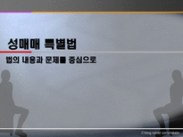 [사회정책론] 성매매 특별법(법의내용과 문제를 중심으로)-1