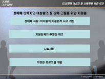 [사회정책론] 성매매 특별법(법의내용과 문제를 중심으로)-19
