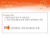 [사회복지법제론] 사회복지 공동모금회법-4