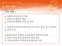 [사회복지법제론] 사회복지 공동모금회법-12