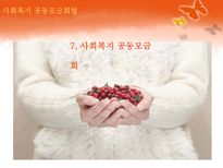 [사회복지법제론] 사회복지 공동모금회법-20