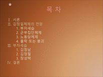 [북한사회론] 김정일 체제전망(후계구도를 중심으로)-2