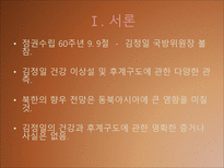 [북한사회론] 김정일 체제전망(후계구도를 중심으로)-3