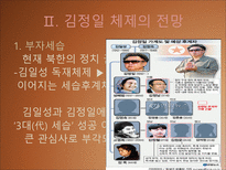[북한사회론] 김정일 체제전망(후계구도를 중심으로)-4