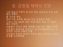 [북한사회론] 김정일 체제전망(후계구도를 중심으로)-6