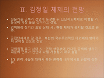 [북한사회론] 김정일 체제전망(후계구도를 중심으로)-8