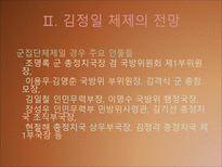 [북한사회론] 김정일 체제전망(후계구도를 중심으로)-9