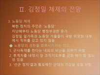 [북한사회론] 김정일 체제전망(후계구도를 중심으로)-11