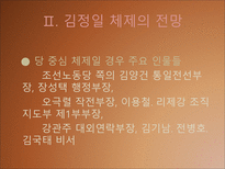 [북한사회론] 김정일 체제전망(후계구도를 중심으로)-12