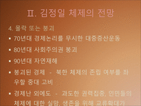 [북한사회론] 김정일 체제전망(후계구도를 중심으로)-13