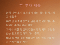 [북한사회론] 김정일 체제전망(후계구도를 중심으로)-15