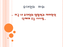 미국 내 유대인의 영향력과 재미한인 단체에주는 시사점-1