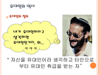 미국 내 유대인의 영향력과 재미한인 단체에주는 시사점-5