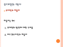 미국 내 유대인의 영향력과 재미한인 단체에주는 시사점-12