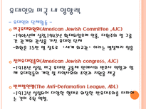 미국 내 유대인의 영향력과 재미한인 단체에주는 시사점-16