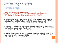 미국 내 유대인의 영향력과 재미한인 단체에주는 시사점-17
