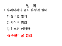 [사회문제론] 범죄문제에 관한 연구-14