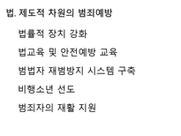 [사회문제론] 범죄문제에 관한 연구-20