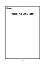 [성심리학] 영화 맛있는 섹스 그리고 사랑을 통한 성심리 토론-1