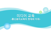 [미디어교육] 통신윤리교육의 현재와 미래-1