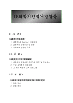 [기업과사회]LG화학의인력개발활동-1