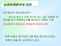 [마케팅조사론]상관관계분석2-2