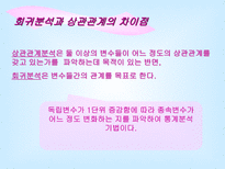 [마케팅조사론]상관관계분석2-19