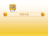 [마케팅조사론]자료수집-1