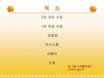 [마케팅조사론]자료수집-2