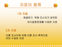 [마케팅조사론]자료수집-3
