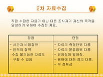 [마케팅조사론]자료수집-5