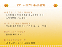 [마케팅조사론]자료수집-9