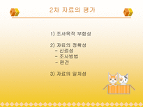 [마케팅조사론]자료수집-10