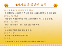 [마케팅조사론]자료수집-12