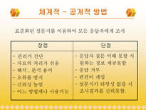 [마케팅조사론]자료수집-18