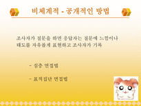 [마케팅조사론]자료수집-19