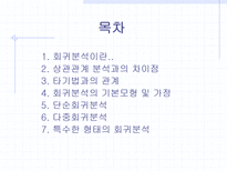 [마케팅조사론]회귀분석-2