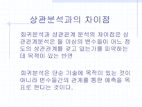 [마케팅조사론]회귀분석-6