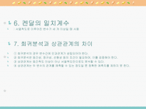 [마케팅조사론]상관관계분석-11