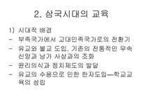 [교육사,교육철학]한국의 교육사 및 철학-3