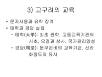 [교육사,교육철학]한국의 교육사 및 철학-6