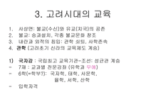 [교육사,교육철학]한국의 교육사 및 철학-11