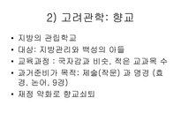 [교육사,교육철학]한국의 교육사 및 철학-14