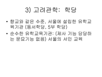 [교육사,교육철학]한국의 교육사 및 철학-15
