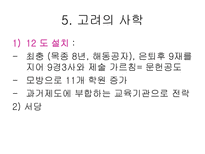 [교육사,교육철학]한국의 교육사 및 철학-16