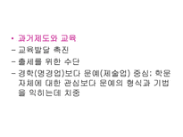 [교육사,교육철학]한국의 교육사 및 철학-18