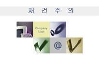 [교육사,교육철학]재건주의-1