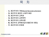 [교육사,교육철학]재건주의-2